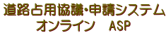 道路占用協議・申請システム 